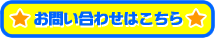 御問い合わせはこちら